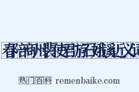 春陪商州裴使君游石娥溪近义词是什么意思的图片
